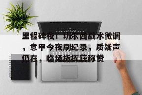 完美体育官网入口-辽沈战役全过程详解