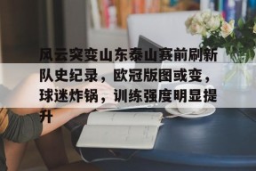 完美体育官网首页-山东泰山队亚冠首发阵容揭晓