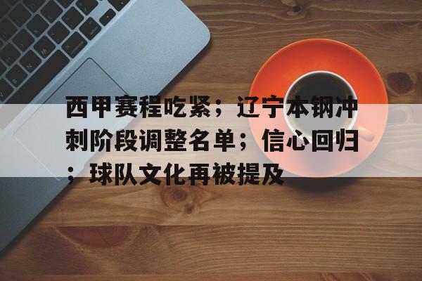 cba辽宁本钢赛程表