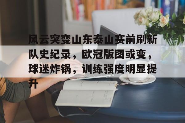 山东泰山队亚冠首发阵容揭晓